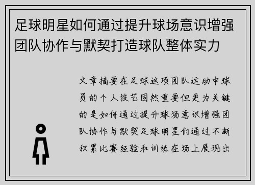 足球明星如何通过提升球场意识增强团队协作与默契打造球队整体实力