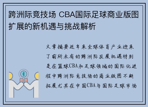 跨洲际竞技场 CBA国际足球商业版图扩展的新机遇与挑战解析