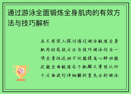 通过游泳全面锻炼全身肌肉的有效方法与技巧解析