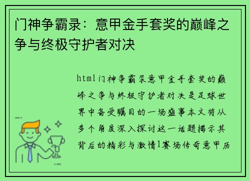 门神争霸录：意甲金手套奖的巅峰之争与终极守护者对决