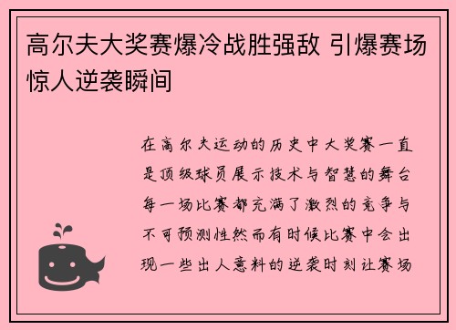 高尔夫大奖赛爆冷战胜强敌 引爆赛场惊人逆袭瞬间
