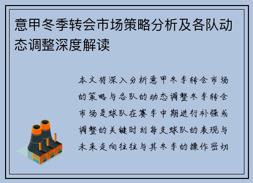 意甲冬季转会市场策略分析及各队动态调整深度解读