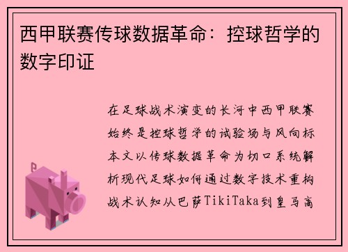 西甲联赛传球数据革命：控球哲学的数字印证