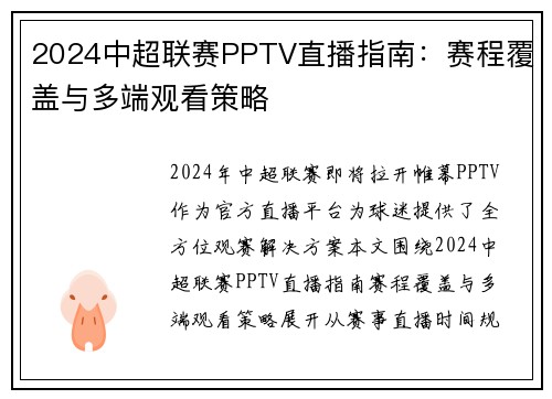 2024中超联赛PPTV直播指南：赛程覆盖与多端观看策略