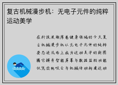 复古机械漫步机：无电子元件的纯粹运动美学