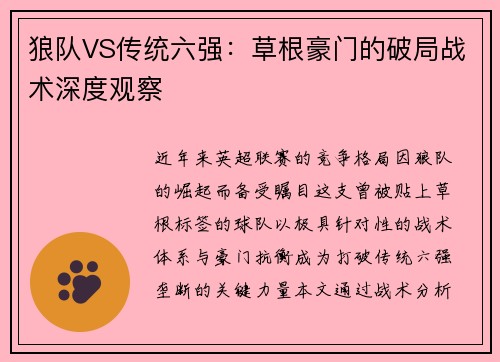 狼队VS传统六强：草根豪门的破局战术深度观察