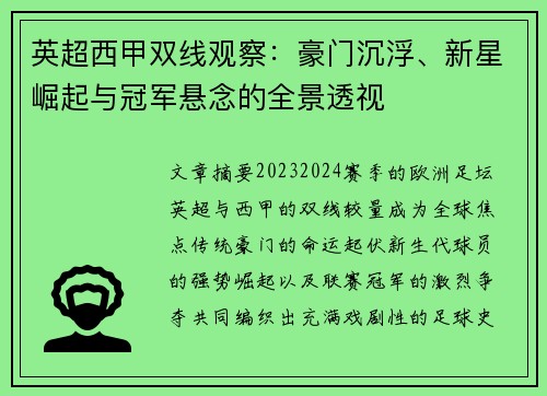 英超西甲双线观察：豪门沉浮、新星崛起与冠军悬念的全景透视