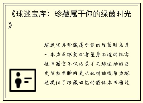 《球迷宝库：珍藏属于你的绿茵时光》