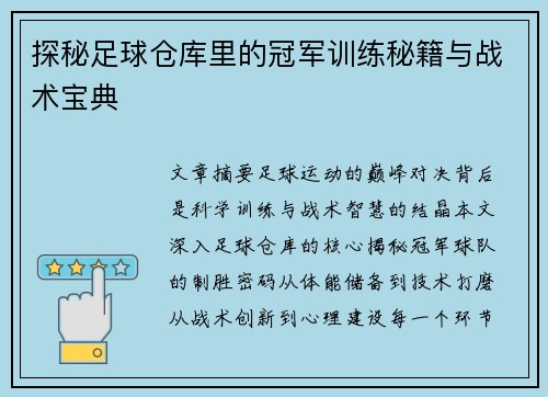 探秘足球仓库里的冠军训练秘籍与战术宝典