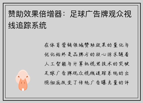 赞助效果倍增器：足球广告牌观众视线追踪系统