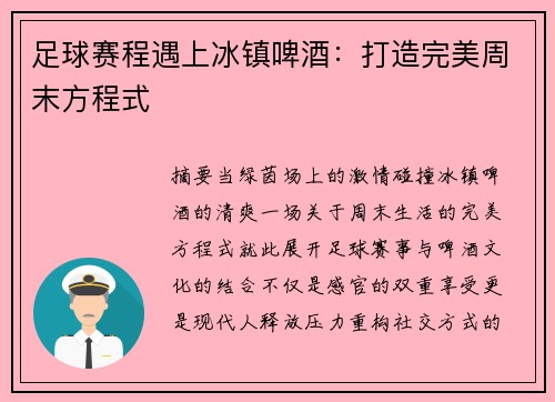 足球赛程遇上冰镇啤酒：打造完美周末方程式