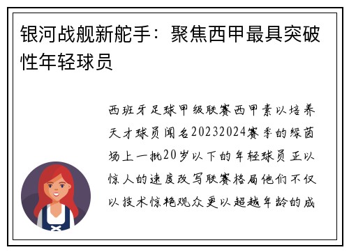 银河战舰新舵手：聚焦西甲最具突破性年轻球员