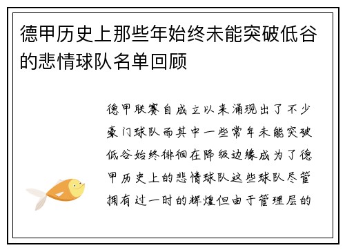 德甲历史上那些年始终未能突破低谷的悲情球队名单回顾