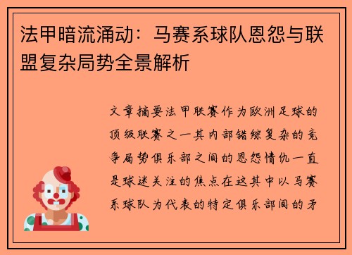 法甲暗流涌动：马赛系球队恩怨与联盟复杂局势全景解析
