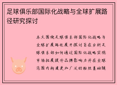 足球俱乐部国际化战略与全球扩展路径研究探讨