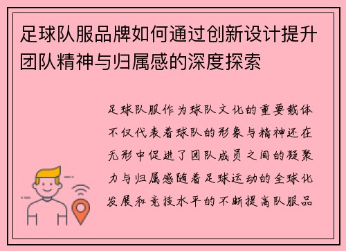 足球队服品牌如何通过创新设计提升团队精神与归属感的深度探索
