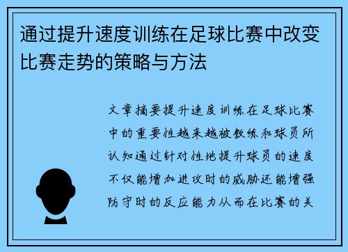 通过提升速度训练在足球比赛中改变比赛走势的策略与方法