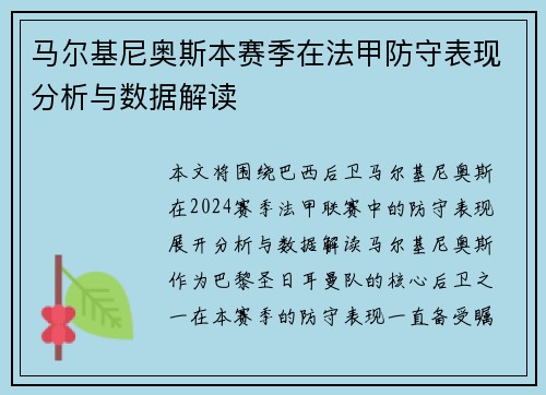 马尔基尼奥斯本赛季在法甲防守表现分析与数据解读