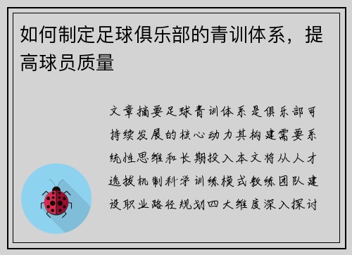 如何制定足球俱乐部的青训体系，提高球员质量