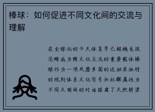 棒球：如何促进不同文化间的交流与理解