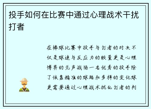 投手如何在比赛中通过心理战术干扰打者