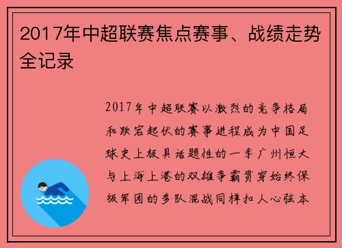 2017年中超联赛焦点赛事、战绩走势全记录