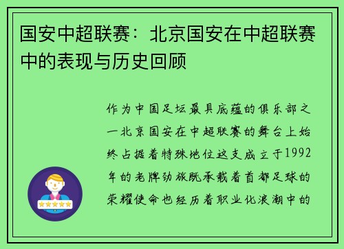 国安中超联赛：北京国安在中超联赛中的表现与历史回顾