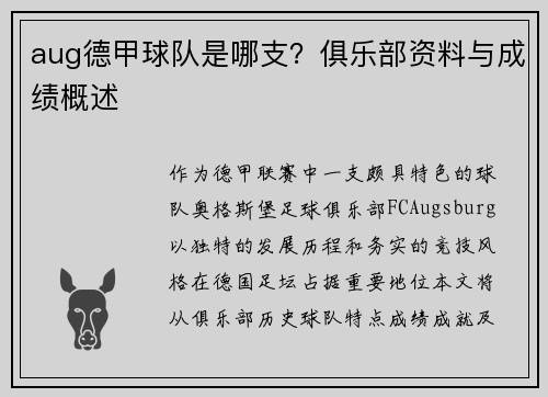 aug德甲球队是哪支？俱乐部资料与成绩概述