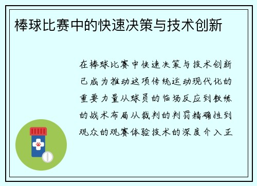 棒球比赛中的快速决策与技术创新