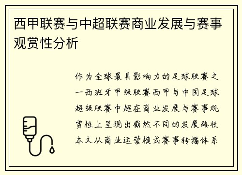 西甲联赛与中超联赛商业发展与赛事观赏性分析