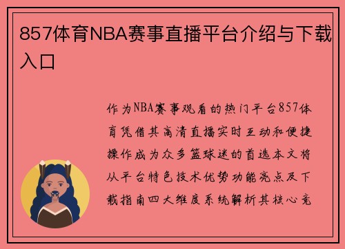 857体育NBA赛事直播平台介绍与下载入口