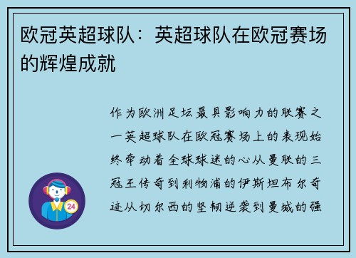 欧冠英超球队：英超球队在欧冠赛场的辉煌成就