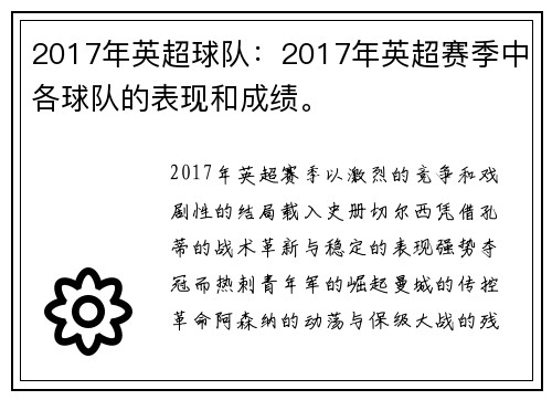 2017年英超球队：2017年英超赛季中各球队的表现和成绩。