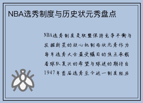 NBA选秀制度与历史状元秀盘点
