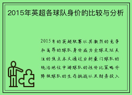 2015年英超各球队身价的比较与分析