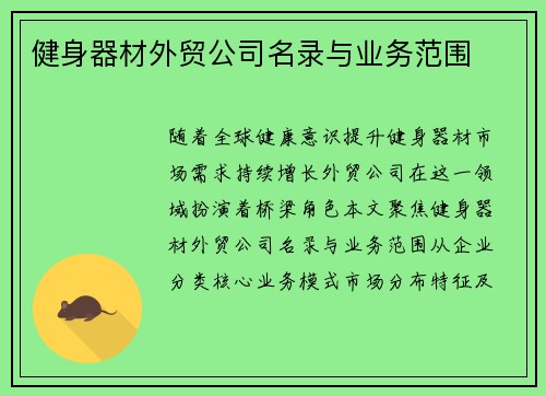 健身器材外贸公司名录与业务范围