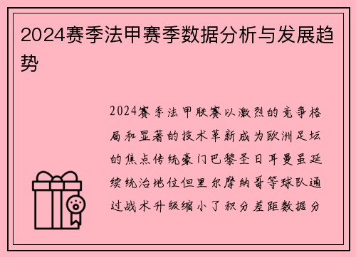 2024赛季法甲赛季数据分析与发展趋势