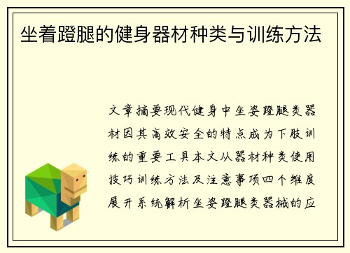 坐着蹬腿的健身器材种类与训练方法