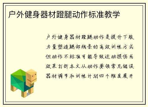 户外健身器材蹬腿动作标准教学