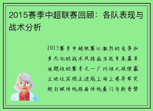 2015赛季中超联赛回顾：各队表现与战术分析