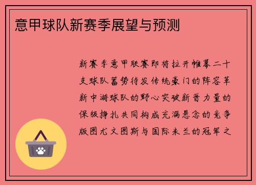 意甲球队新赛季展望与预测