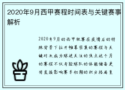 2020年9月西甲赛程时间表与关键赛事解析