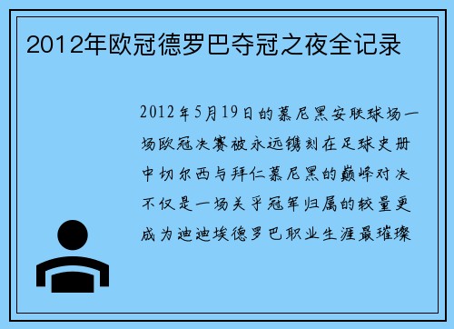 2012年欧冠德罗巴夺冠之夜全记录