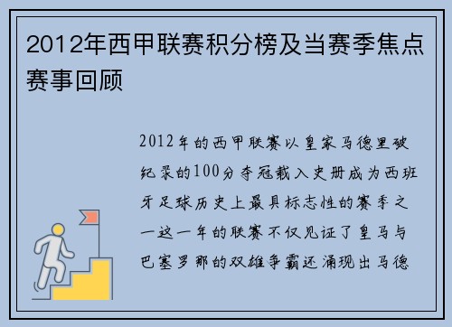 2012年西甲联赛积分榜及当赛季焦点赛事回顾