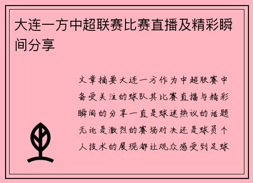 大连一方中超联赛比赛直播及精彩瞬间分享