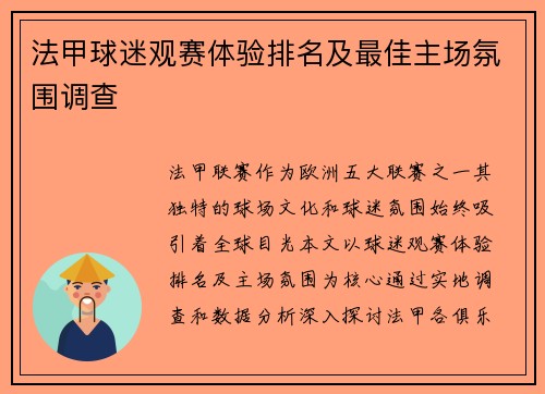 法甲球迷观赛体验排名及最佳主场氛围调查