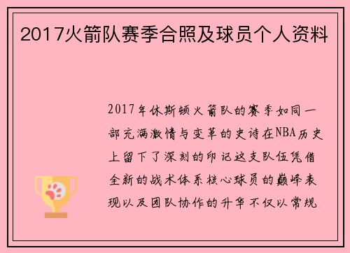 2017火箭队赛季合照及球员个人资料