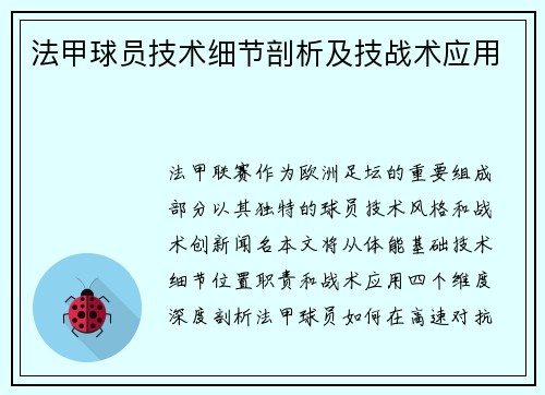 法甲球员技术细节剖析及技战术应用