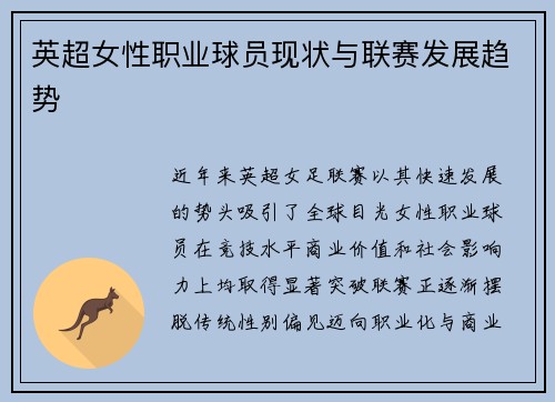 英超女性职业球员现状与联赛发展趋势