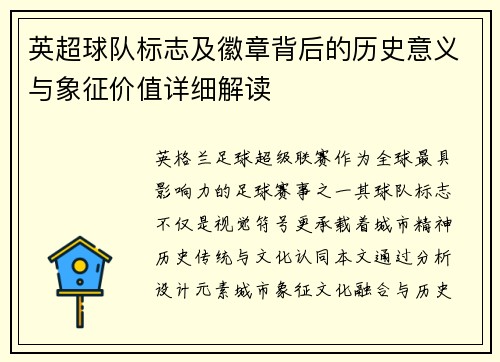 英超球队标志及徽章背后的历史意义与象征价值详细解读